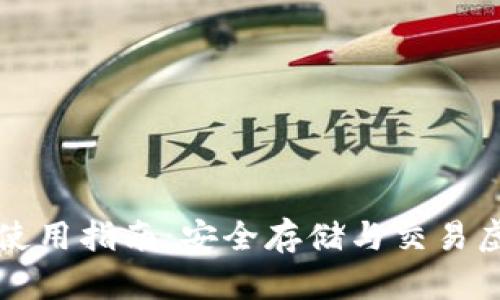 比特派安卓版钱包使用指南：安全存储与交易虚拟货币的最佳实践