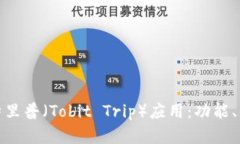 全面解析托比特里普（T