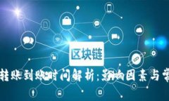 比特派钱包转账到账时间